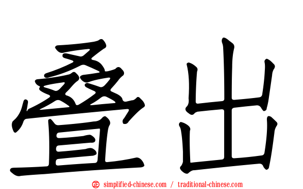 叠出
