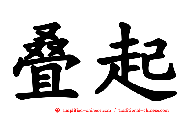 叠起