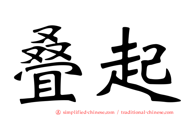 叠起