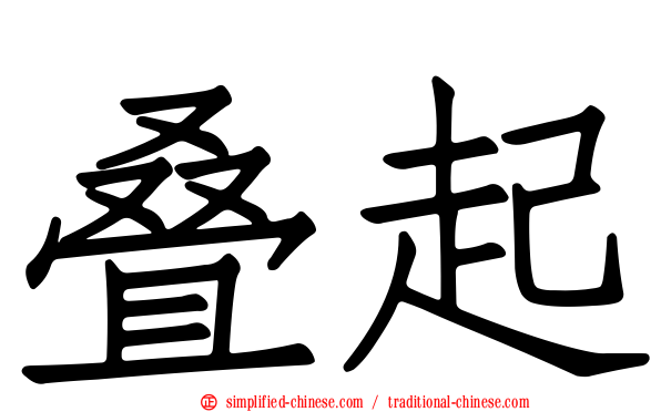 叠起