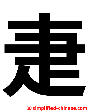疌