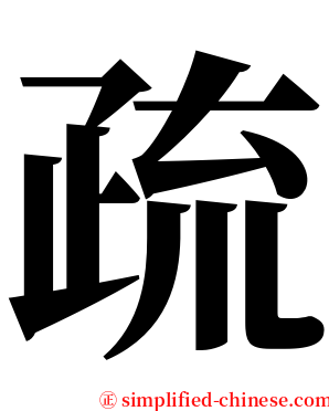 疏 serif font