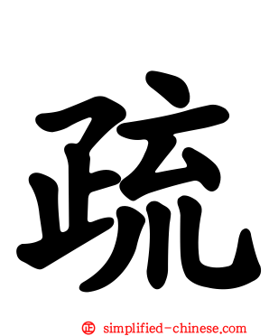 疏