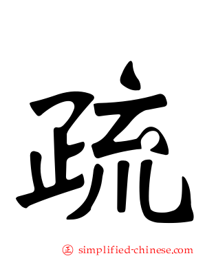 疏