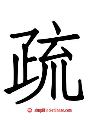 疏