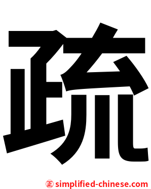 疏