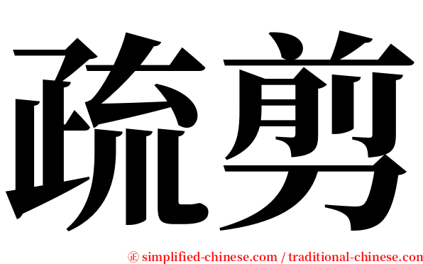 疏剪 serif font