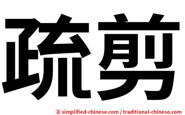 疏剪