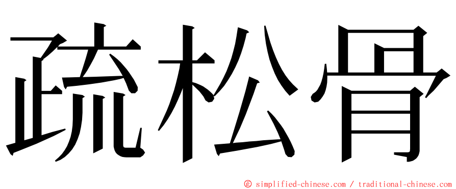 疏松骨 ming font