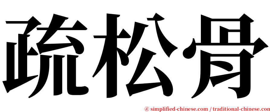 疏松骨 serif font