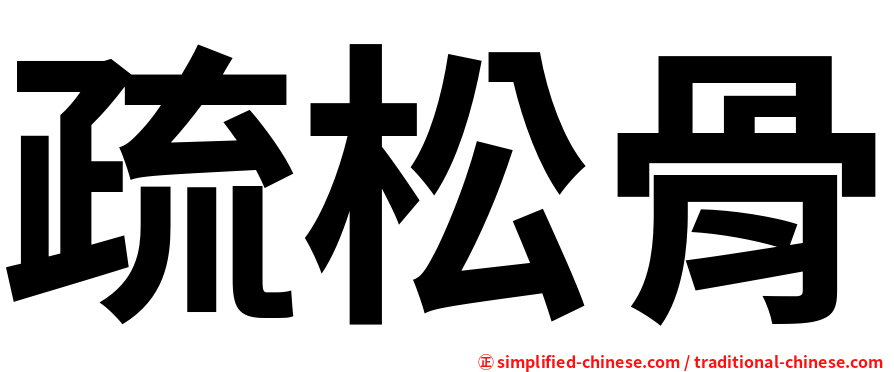 疏松骨