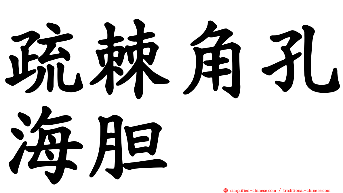 疏棘角孔海胆