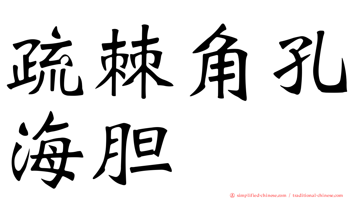 疏棘角孔海胆