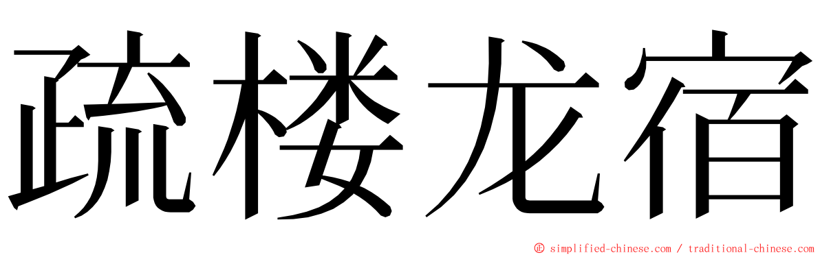 疏楼龙宿 ming font