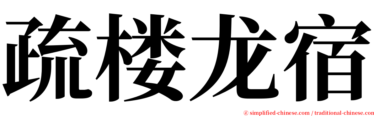 疏楼龙宿 serif font