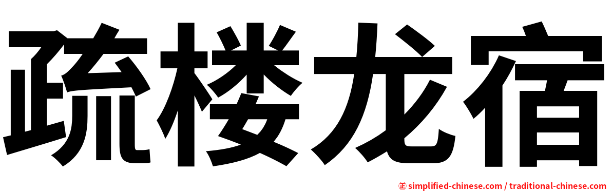 疏楼龙宿