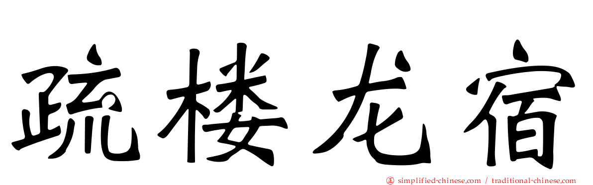 疏楼龙宿