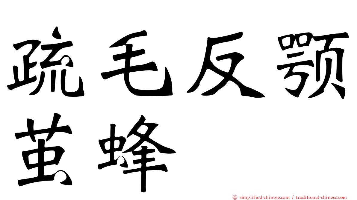 疏毛反颚茧蜂