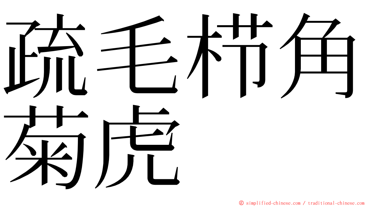 疏毛栉角菊虎 ming font