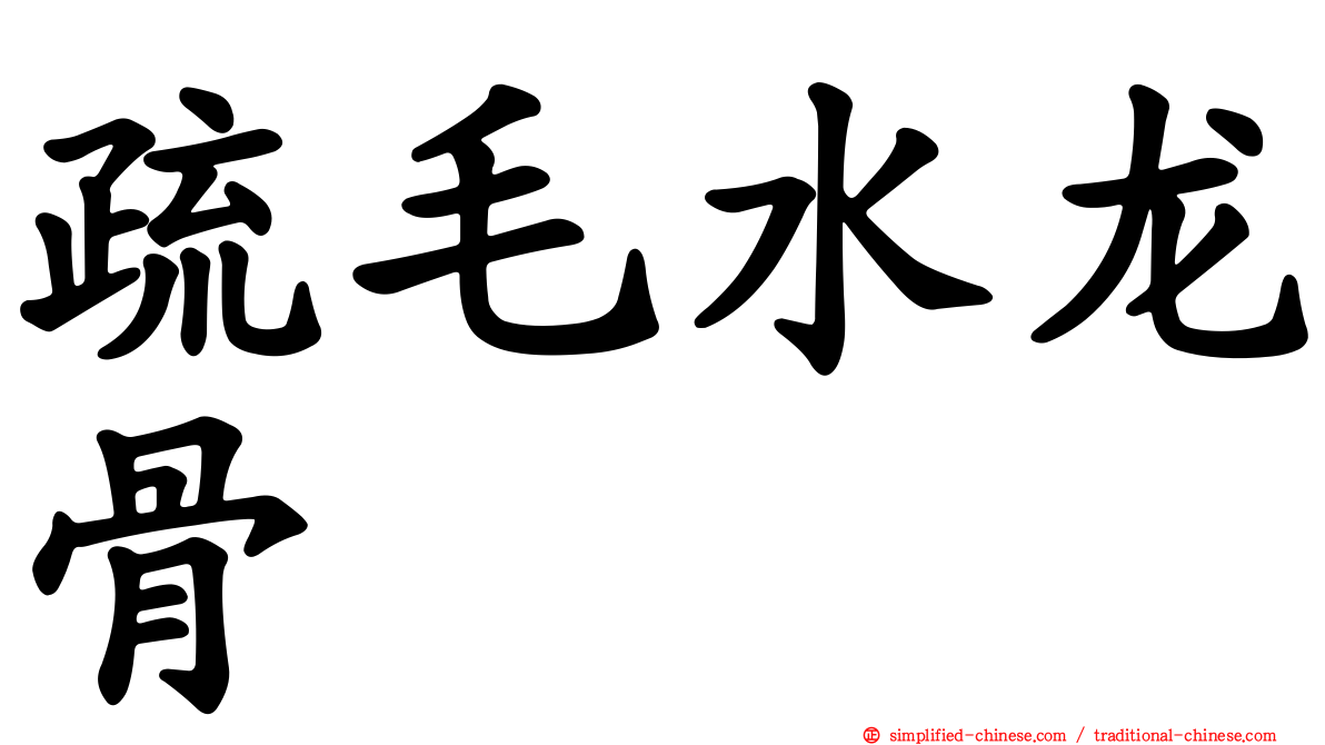 疏毛水龙骨