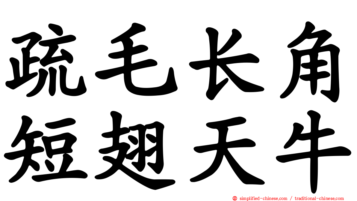 疏毛长角短翅天牛