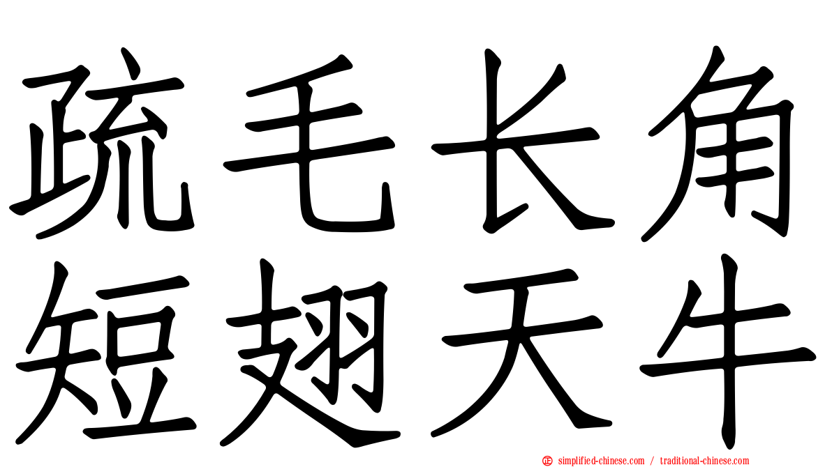 疏毛长角短翅天牛