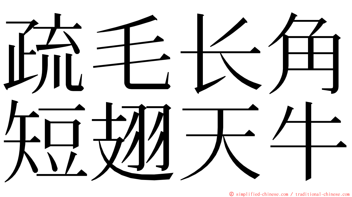 疏毛长角短翅天牛 ming font