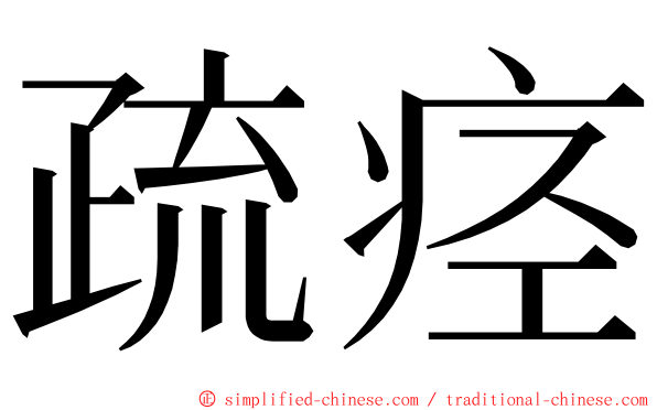 疏痉 ming font