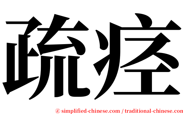 疏痉 serif font