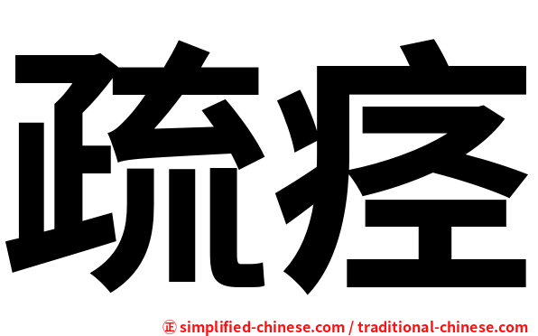 疏痉