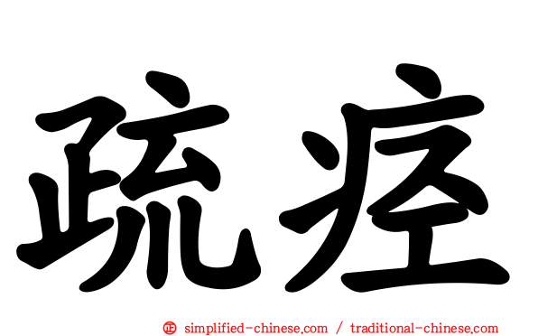 疏痉