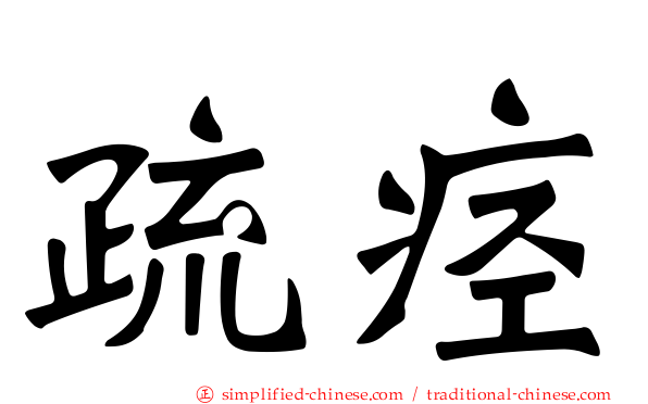 疏痉