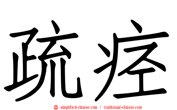 疏痉