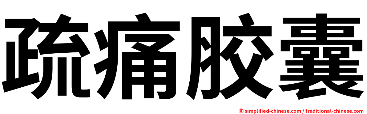 疏痛胶囊