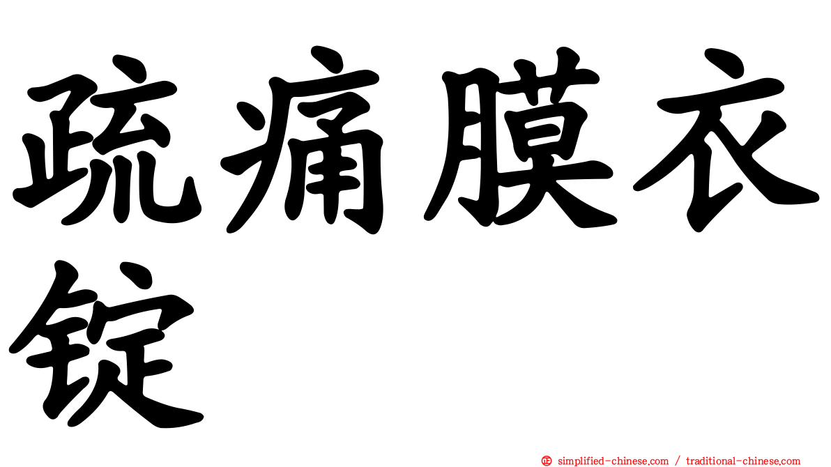 疏痛膜衣锭