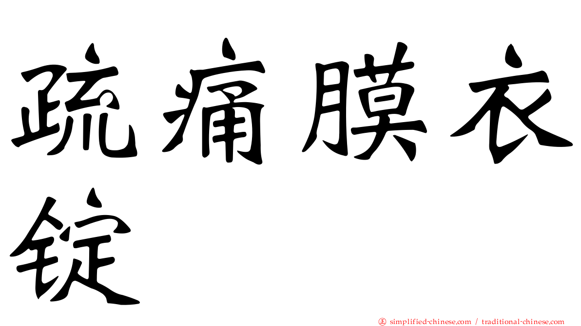 疏痛膜衣锭