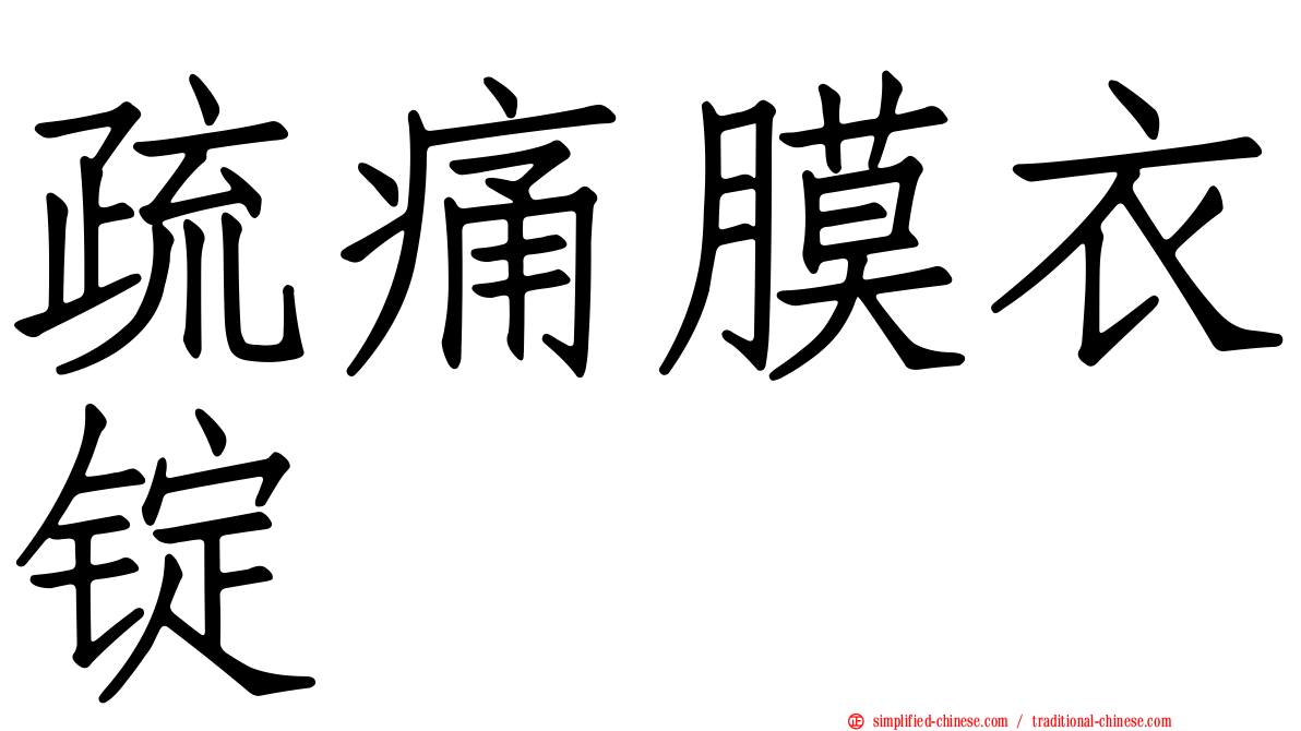 疏痛膜衣锭