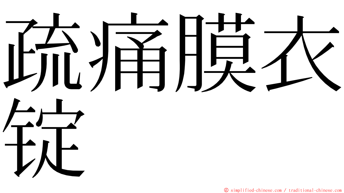 疏痛膜衣锭 ming font
