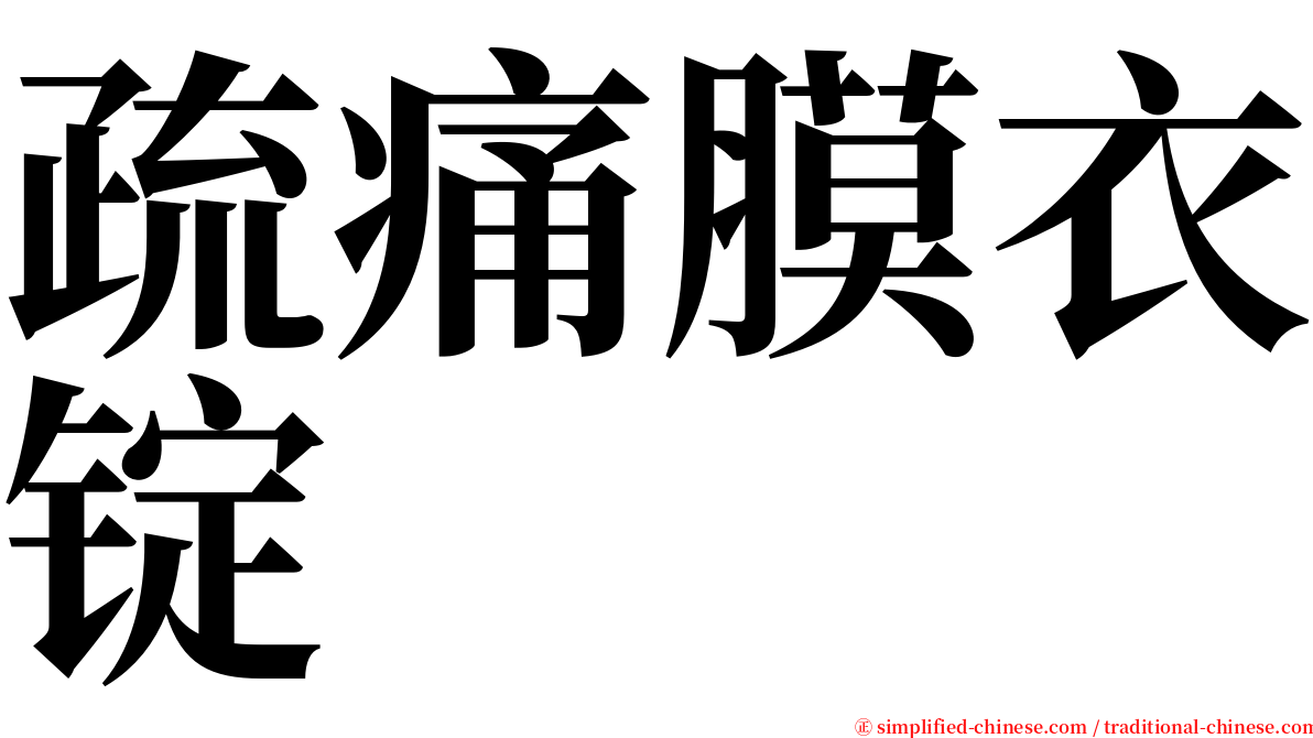 疏痛膜衣锭 serif font