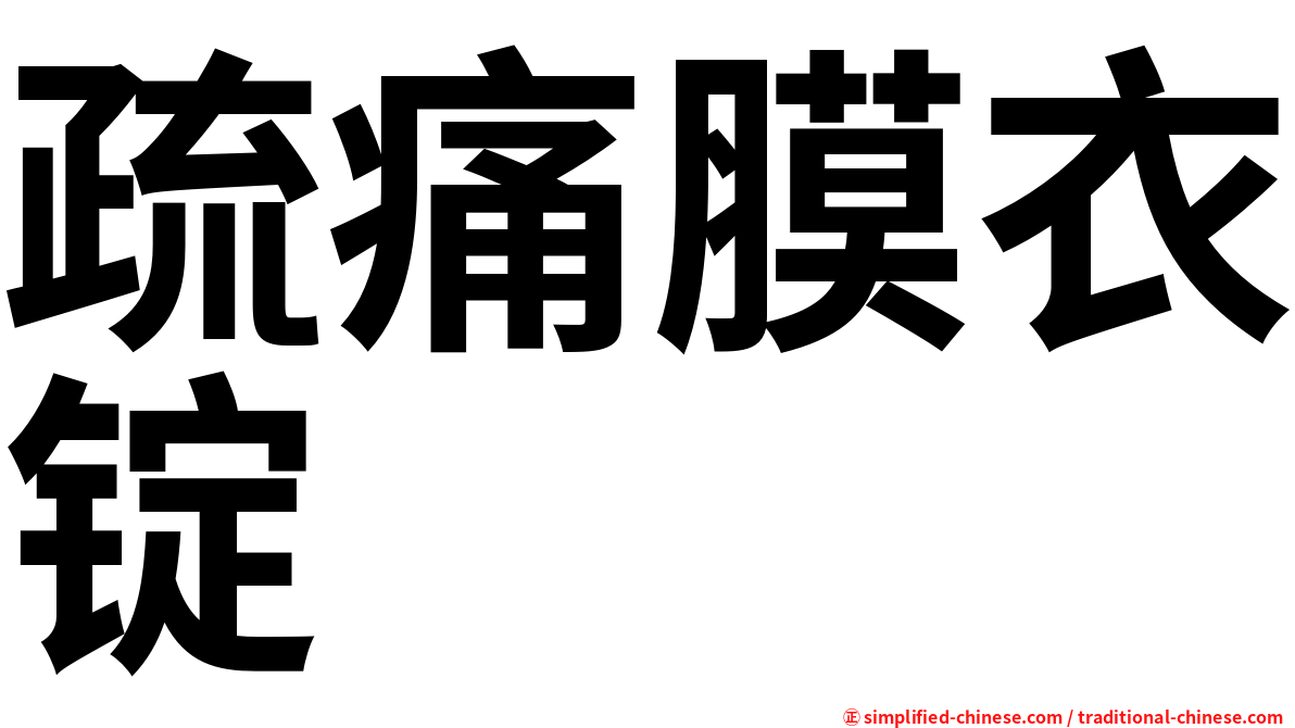疏痛膜衣锭