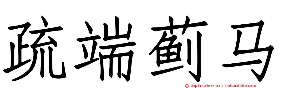 疏端蓟马