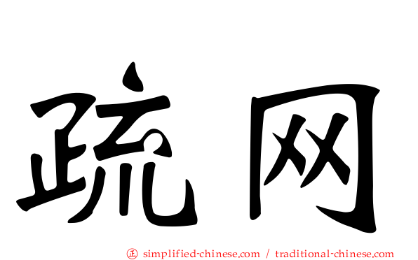 疏网