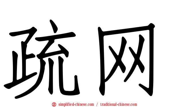 疏网