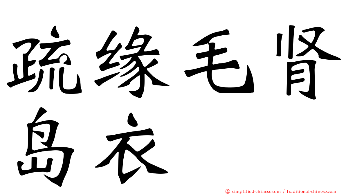 疏缘毛肾岛衣