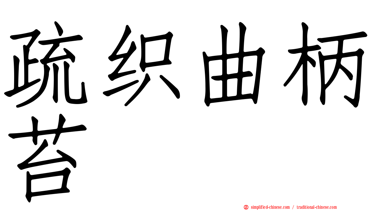 疏织曲柄苔