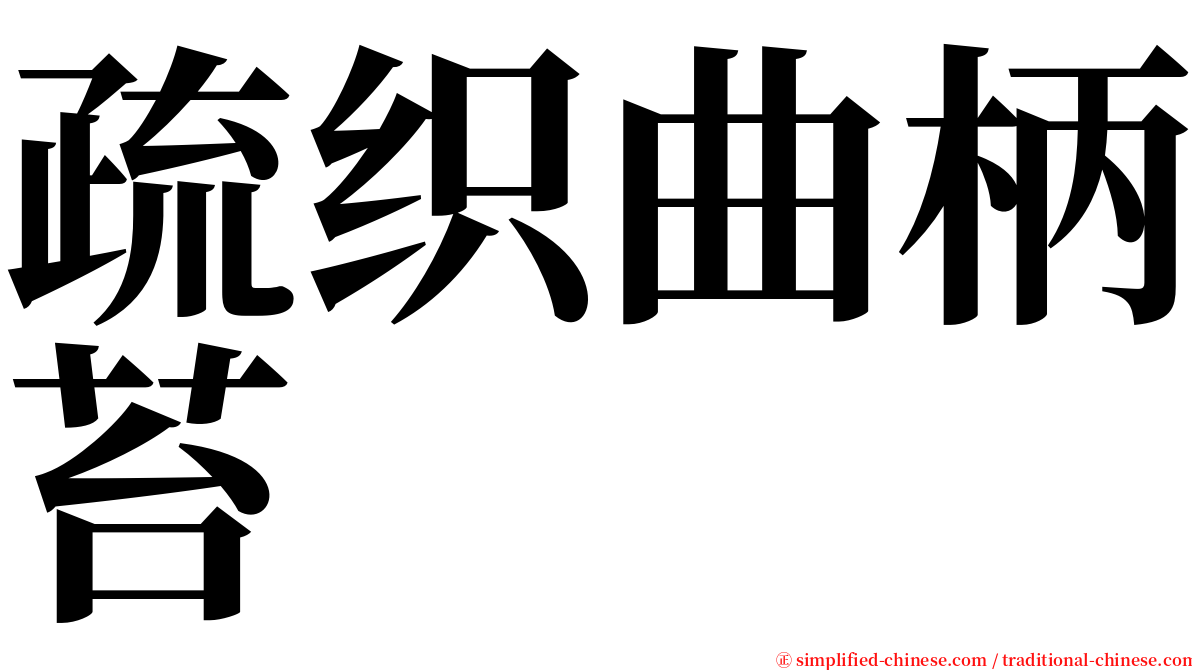疏织曲柄苔 serif font