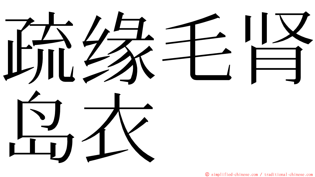 疏缘毛肾岛衣 ming font