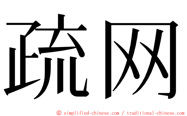 疏网 ming font