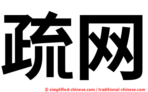 疏网