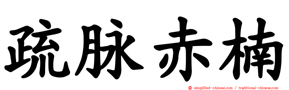 疏脉赤楠